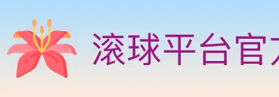 滚球平台官方平台 logo